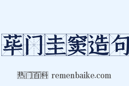 荜门圭窦造句是什么意思的图片